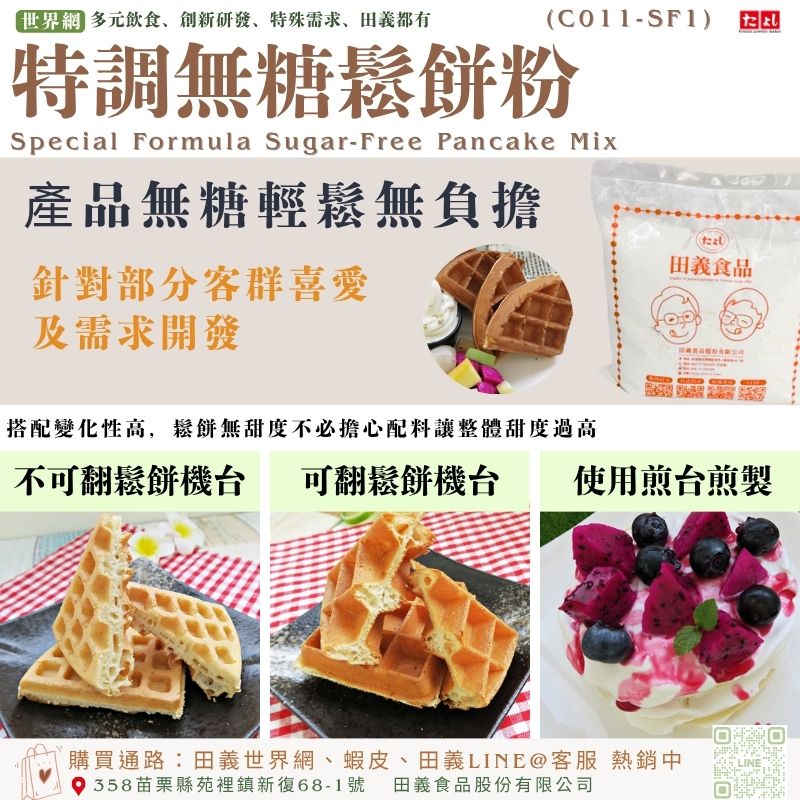 特調無糖鬆餅粉(C011-SF1)