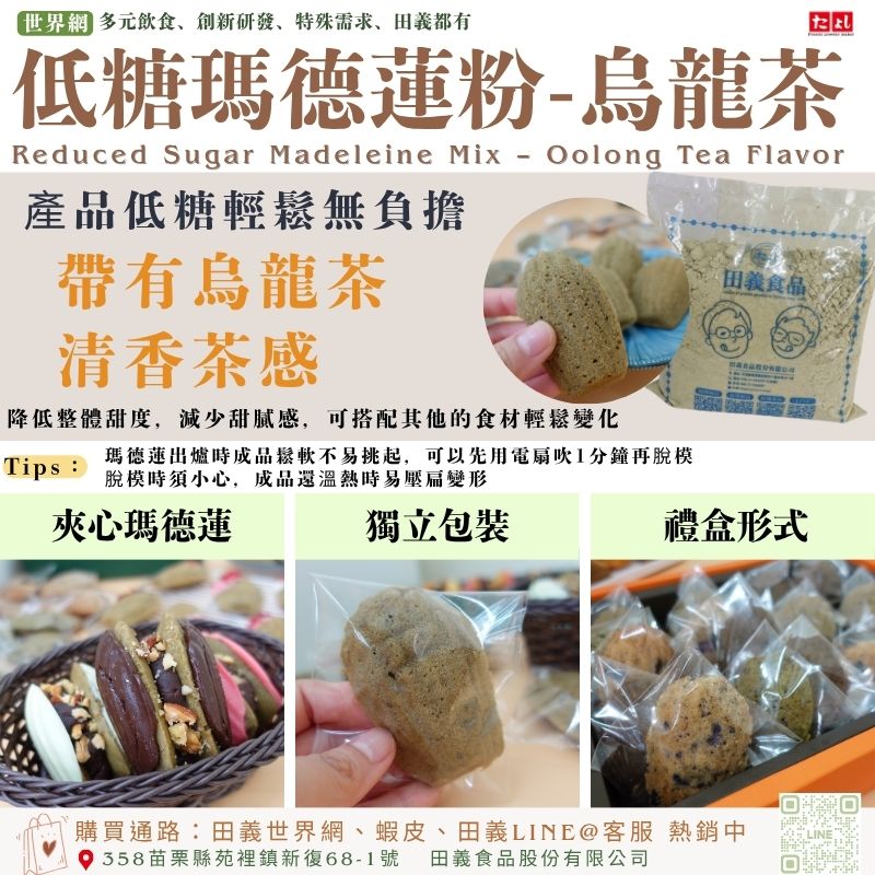 低糖瑪德蓮粉-烏龍茶風味