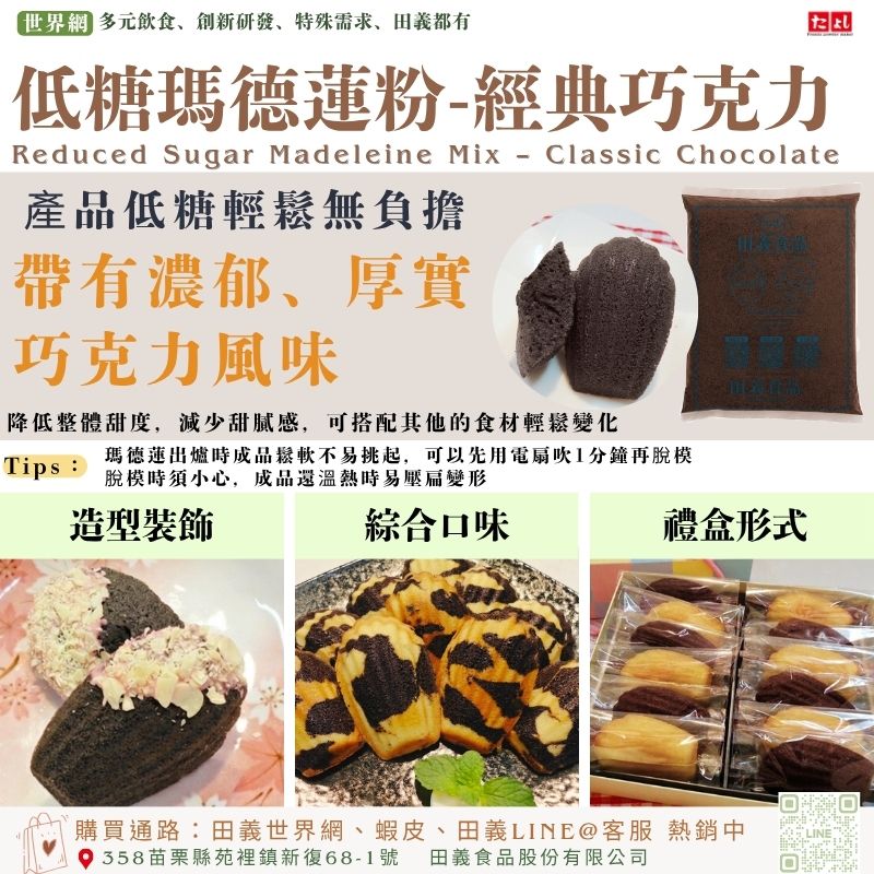 低糖瑪德蓮粉-經典巧克力風味