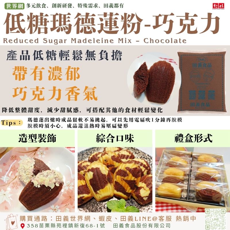 低糖瑪德蓮粉-巧克力風味