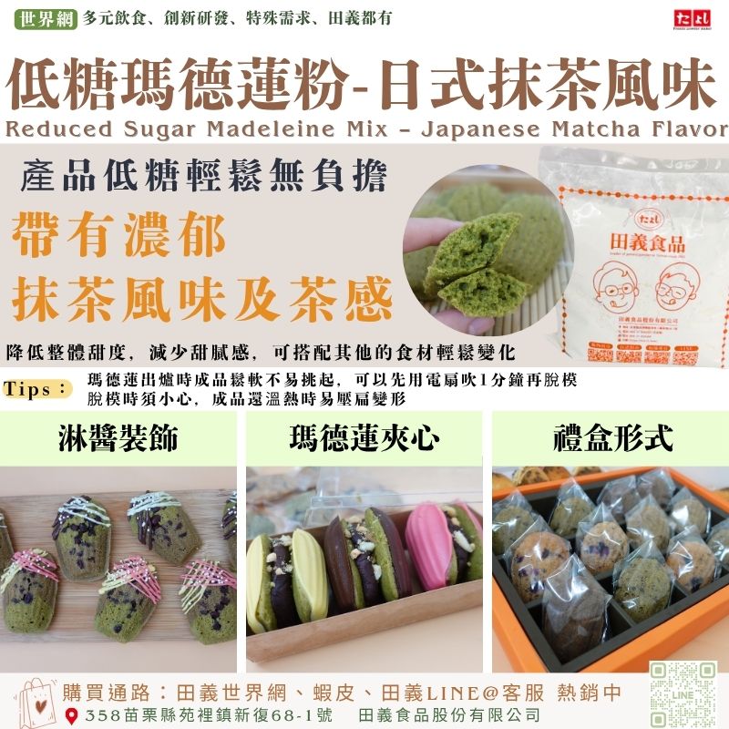 低糖瑪德蓮粉-日式抹茶風味