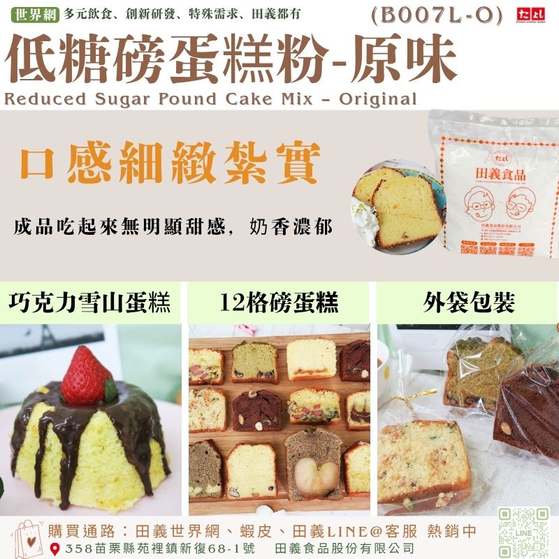 低糖磅蛋糕粉-原味(B007L-O)