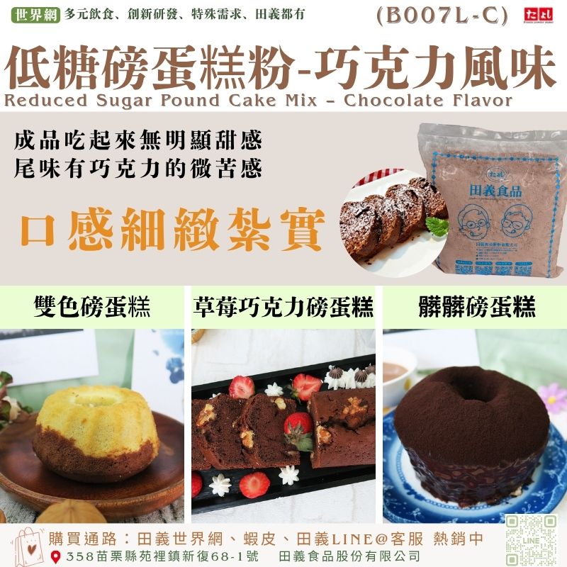 低糖磅蛋糕粉-巧克力風味(B007L-C)