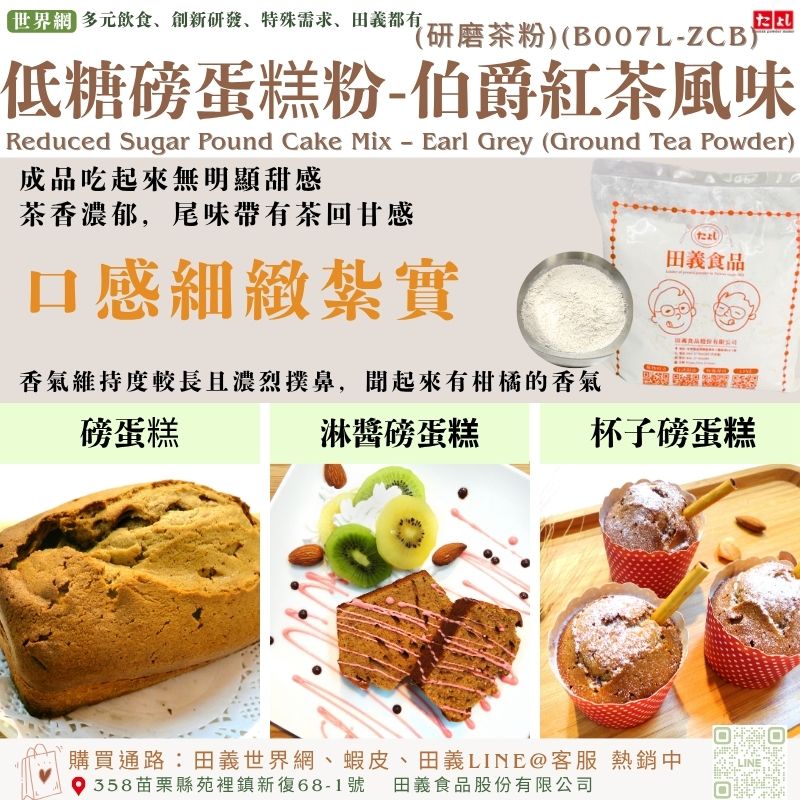 低糖磅蛋糕粉-伯爵紅茶風味(研磨茶粉)(B007L-ZCB)