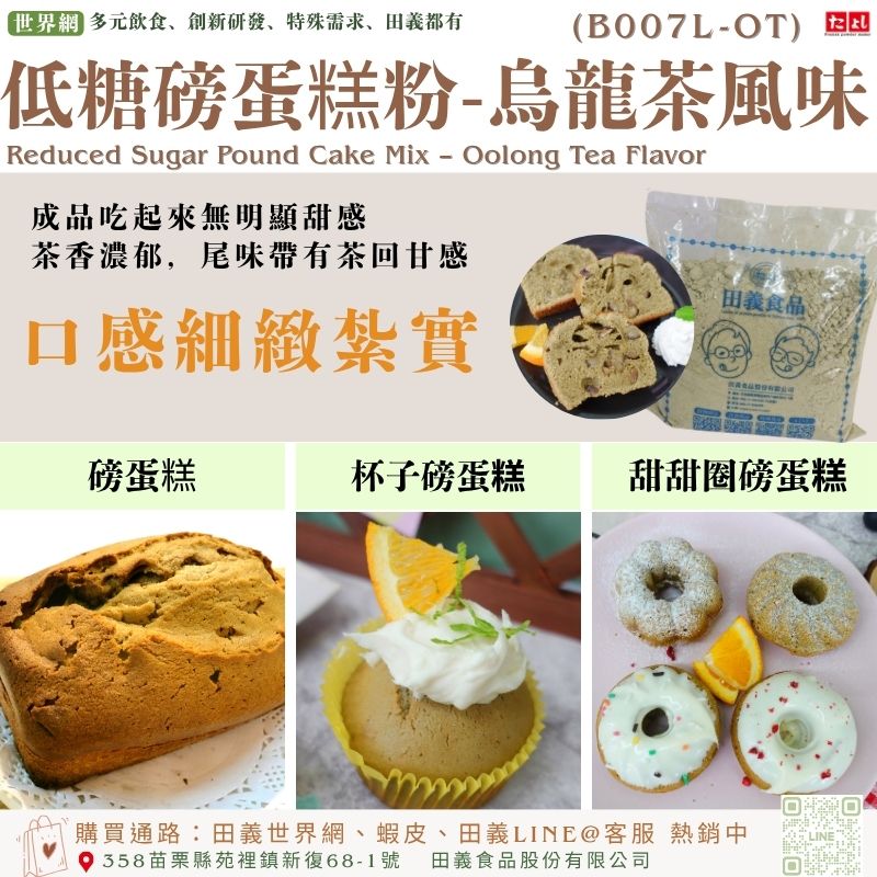 低糖磅蛋糕粉-烏龍茶風味(B007L-OT)