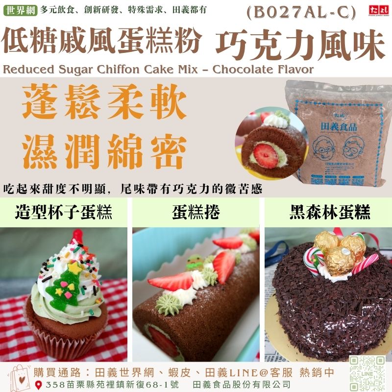 低糖戚風蛋糕粉-巧克力風味(B027AL-C)