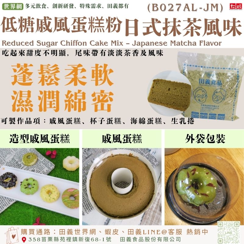 低糖戚風蛋糕粉-日式抹茶風味(B027AL-JM)