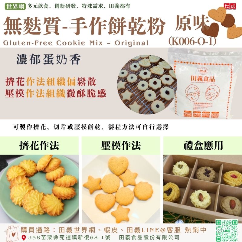 無麩質-手作餅乾粉-原味(K006-O-1)