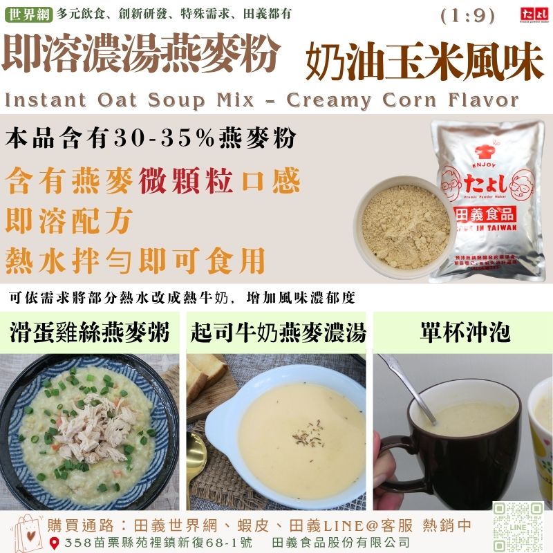 即溶濃湯燕麥粉-奶油玉米風味(1:9)