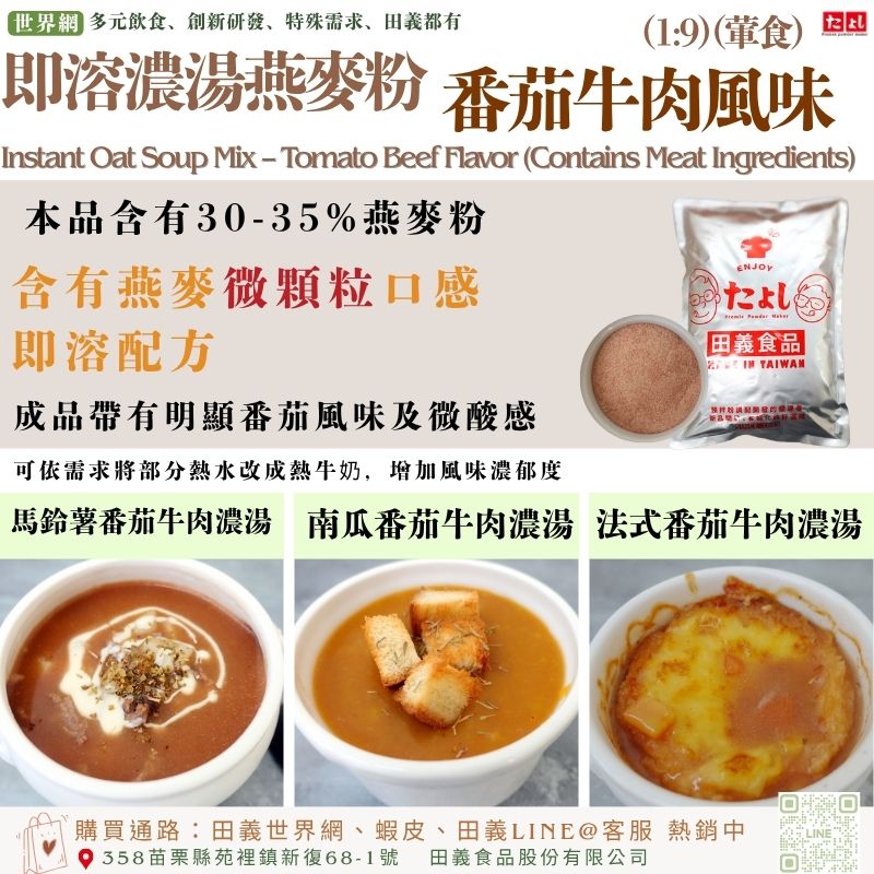 即溶濃湯燕麥粉-番茄牛肉風味(1:9)(葷食)