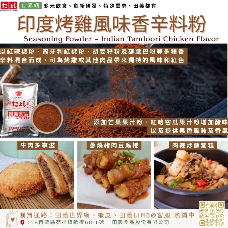 印度烤雞風味香辛料粉