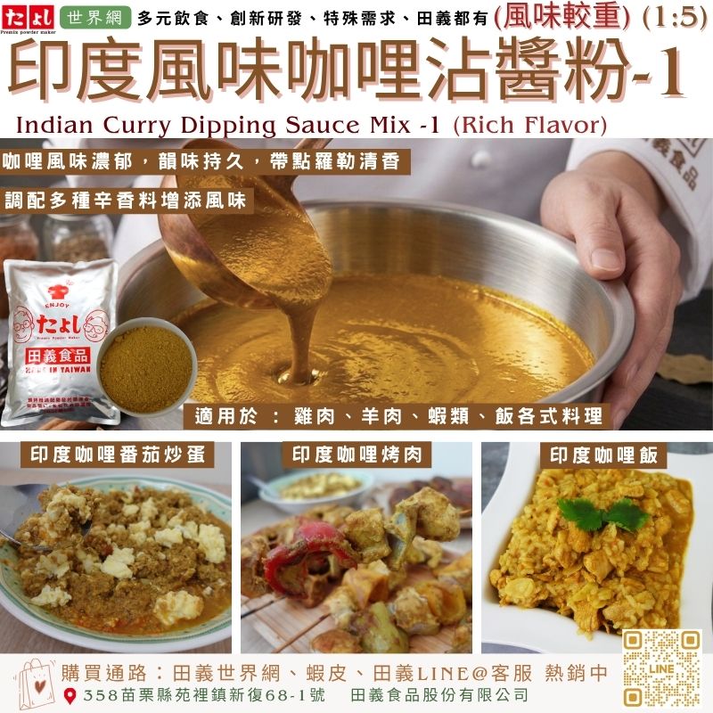 印度風味咖哩沾醬粉-1(風味較重) (1:5)