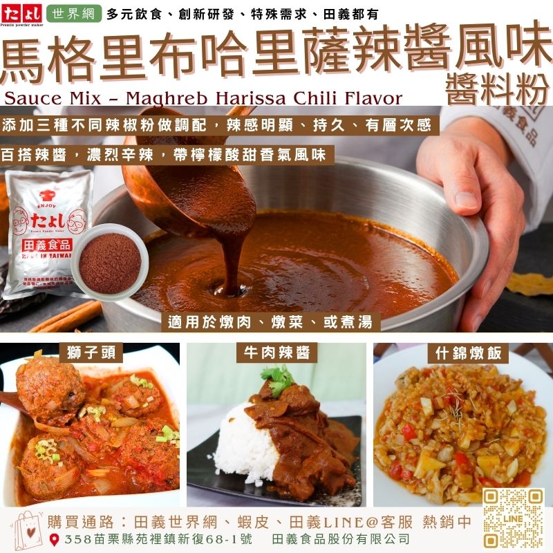 馬格里布哈里薩辣醬風味醬料粉