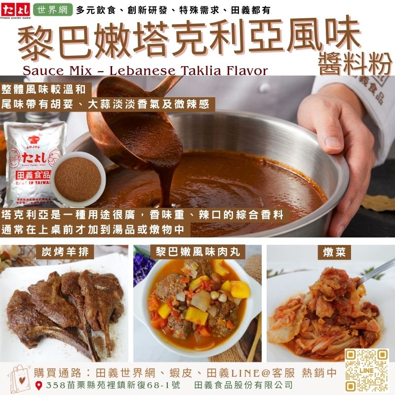 黎巴嫩塔克利亞風味醬料粉
