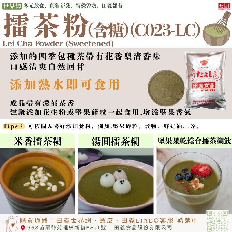 擂茶粉(含糖)(C023-LC)