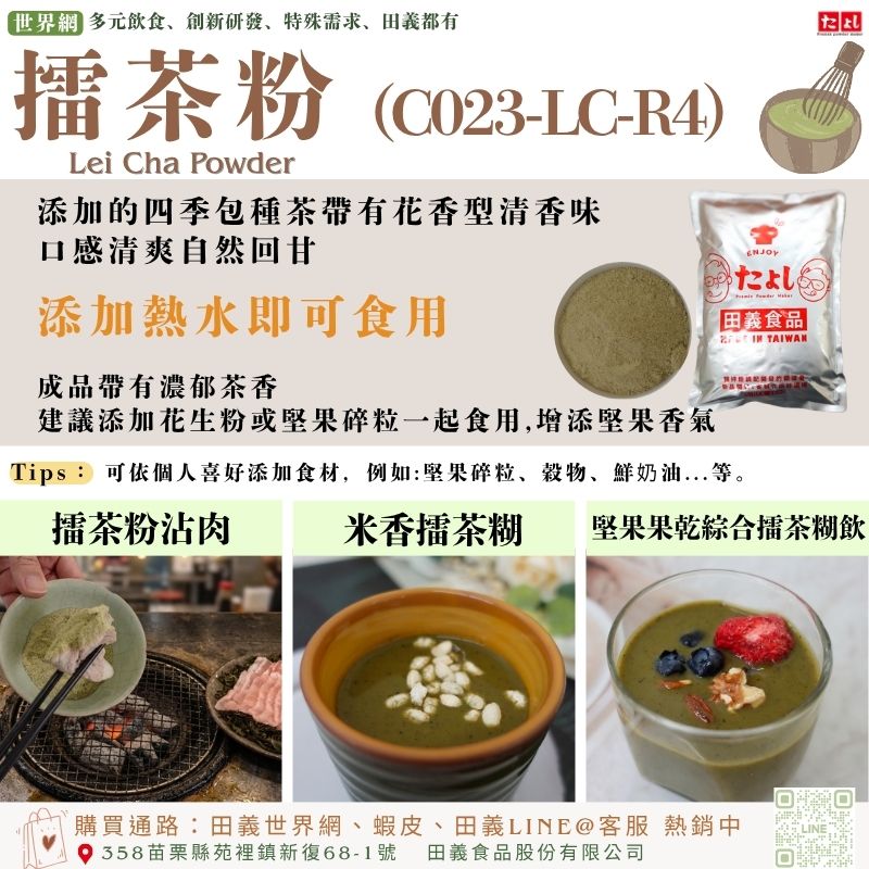 擂茶粉(C023-LC-R4)