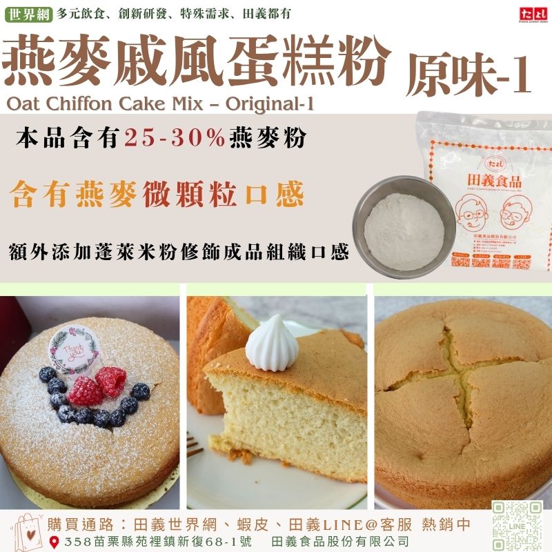 燕麥戚風蛋糕粉-原味-1