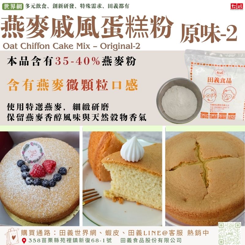 燕麥戚風蛋糕粉-原味-2