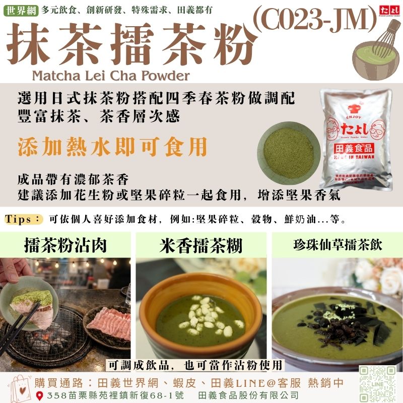 抹茶擂茶粉(C023-JM)