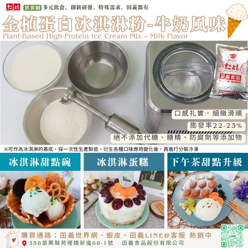 全植蛋白冰淇淋粉-牛奶風味