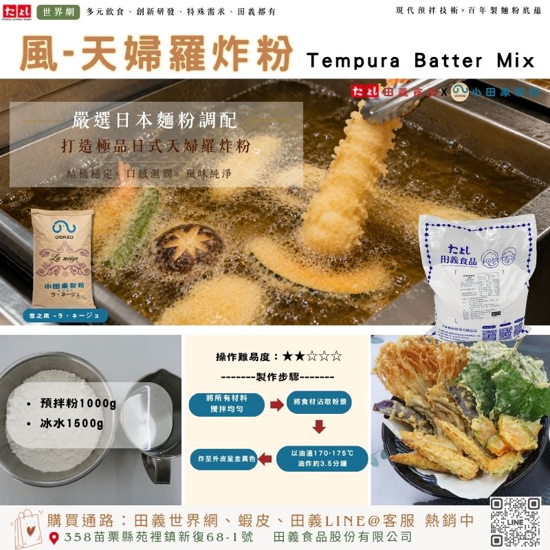 風-天婦羅炸粉