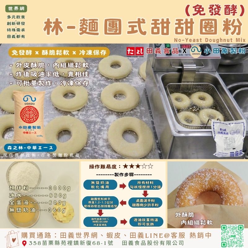 林-麵團式甜甜圈粉(免發酵)