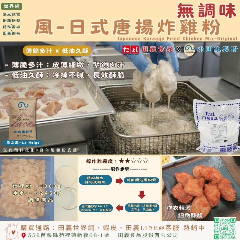 風-日式唐揚炸雞粉-無調味