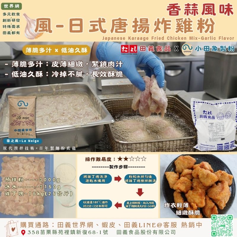 風-日式唐揚炸雞粉-香蒜風味