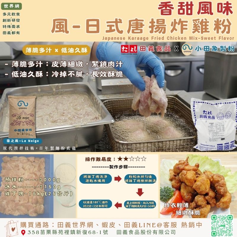 風-日式唐揚炸雞粉-香甜風味