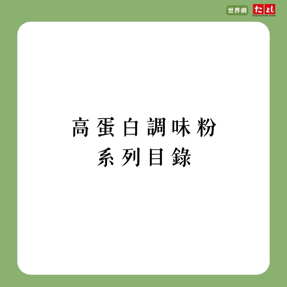 高蛋白調味粉系列目錄